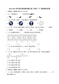 2023-2024学年贵州省贵阳市修文县三年级（下）期末数学试卷