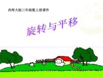 西师大版三年级下册旋转与平移现象教案配套ppt课件