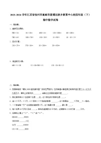 2023-2024学年江苏省扬州市高邮市菱塘回族乡教育中心校四年级（下）期中数学试卷