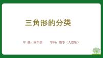 人教版四年级下册三角形的分类教学ppt课件