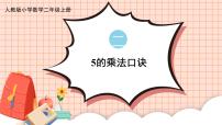 小学数学人教版二年级上册5的乘法口诀多媒体教学ppt课件