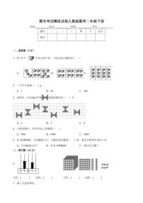 期末考试模拟试卷（试题）-2023-2024学年人教版数学二年级下册