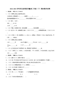 河北省保定市蠡县2022-2023学年三年级下学期期末数学试卷