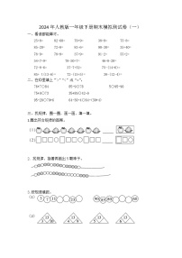 期末模拟测试卷（试题）-2023-2024学年人教版数学一年级下册