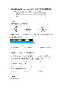 期末模拟测试卷（试题）-2023-2024学年一年级下册数学北师大版