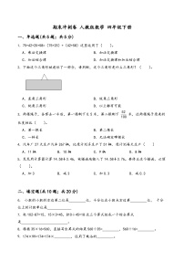 期末冲刺卷（试题）-2023-2024学年四年级下册数学人教版