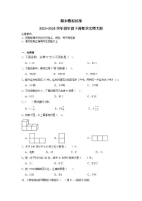 期末模拟试卷（试题）2023-2024学年四年级下册数学北师大版