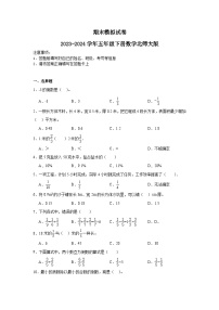 期末模拟试卷（试题）-2023-2024学年五年级下册数学北师大版