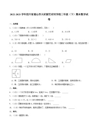 四川省眉山市天府新区府河学校2022-2023学年三年级下学期期末数学试卷