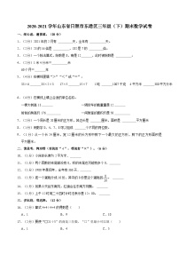 2020-2021学年山东省日照市东港区三年级（下）期末数学试卷