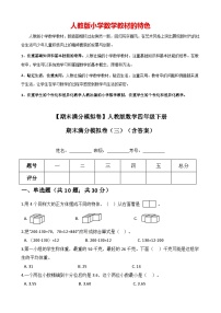 【期末满分模拟卷】人教版数学四年级下册期末满分模拟卷(三)（含答案）