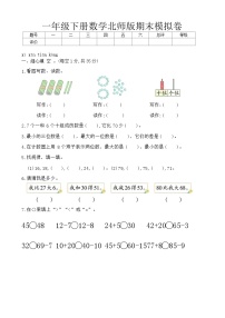 期末模拟卷（试题）-2023-2024学年一年级下册数学北师大版