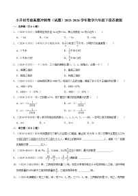 小升初考前真题冲刺卷（试题）2023-2024学年六年级下册数学苏教版