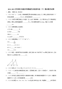 2021-2022学年浙江省温州市鹿城区多校四年级（下）期末数学试卷