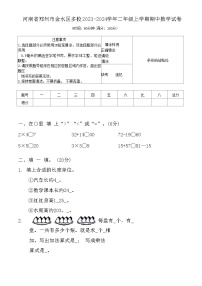 河南省郑州市金水区多校2023-2024学年二年级上学期期中数学试卷