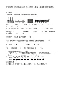 河南省郑州市中牟县2023-2024学年一年级下学期期末数学试卷