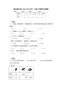 期末提升卷（试题）-2023-2024学年一年级下册数学沪教版