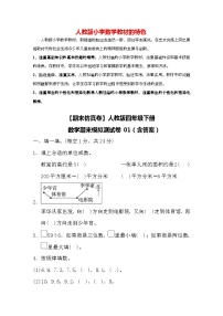 【期末仿真卷】人教版四年级下册数学期末模拟测试卷01（含答案）