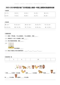 [数学]2023-2024数学年四川省广元市苍溪县人教版一年级上册期末测试数学试卷
