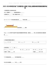 [数学]2023-2024数学年四川省广元市朝天区人教版二年级上册期末教学质量检测数学试卷