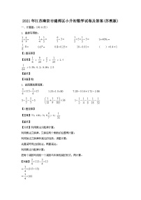 2021年江苏南京市建邺区小升初真题数学试卷及答案(苏教版)