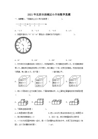 2021年北京市西城区小升初数学真题