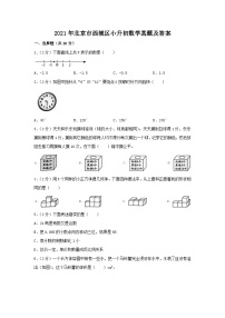 2021年北京市西城区小升初数学真题及答案