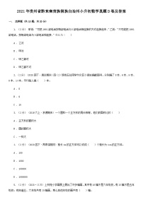 2021年贵州省黔东南苗族侗族自治州小升初数学真题D卷及答案