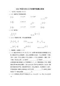 2021年四川内江小升初数学真题及答案