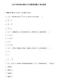 2020年贵州省安顺市小升初数学真题II卷及答案