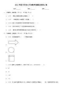 2021年四川甘孜小升初数学真题及答案A卷