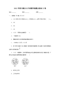 2021年四川雅安小升初数学真题及答案II卷