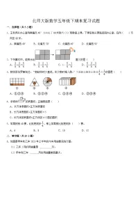 期末复习试题（试题）-2023-2024学年五年级下册数学北师大版