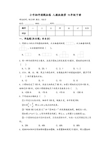 小升初冲刺模拟卷（试题）-2023-2024学年六年级下册数学人教版