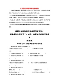 专练02 体积、容积的选择和换算-【期末精讲】最新人教版五年级数学下册典型题型精讲（原卷版+解析版）