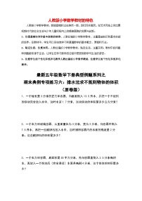 专练06 排水法求不规则物体的体积-【期末精讲】最新人教版五年级数学下册典型题型精讲（原卷版+解析版）