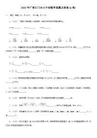 2020年广东江门市小升初数学真题及答案(A卷)