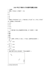 2020年辽宁锦州小升初数学真题及答案