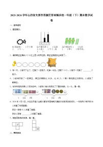 2023-2024学年山西省太原市晋源区晋祠镇多校一年级（下）期末数学试卷