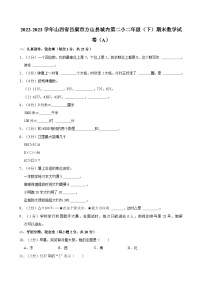 2022-2023学年山西省吕梁市方山县城内第二小二年级（下）期末数学试卷（A）