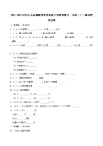 2022-2023学年山东省聊城市莘县实验小学教育集团一年级（下）期末数学试卷