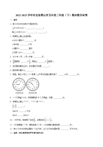 2022-2023学年河北省唐山市玉田县三年级（下）期末数学试卷