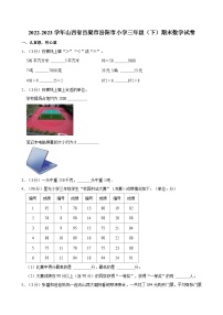 2022-2023学年山西省吕梁市汾阳市小学三年级（下）期末数学试卷