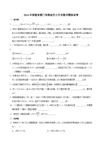 2024年福建省厦门市海沧区小升初数学模拟试卷