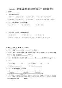 2020-2021学年湖北省武汉市江汉区四年级（下）期末数学试卷