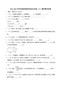 2021-2022学年河南省信阳市息县五年级（下）期中数学试卷