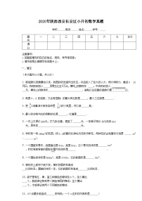 2020年陕西西安长安区小升初数学真题