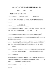 2021年广东广州小升初数学真题及答案(A卷)