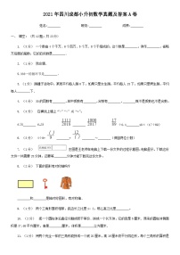 2021年四川成都小升初数学真题及答案A卷