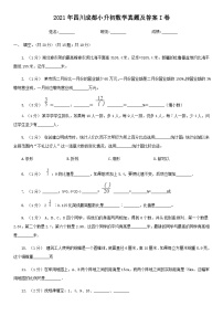 2021年四川成都小升初数学真题及答案I卷